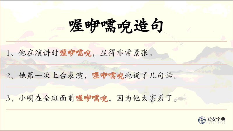 喔咿嚅唲