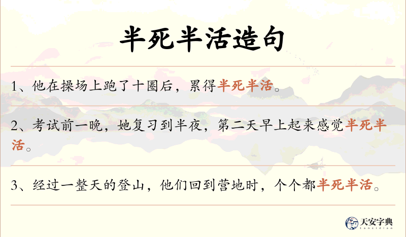 半死半活