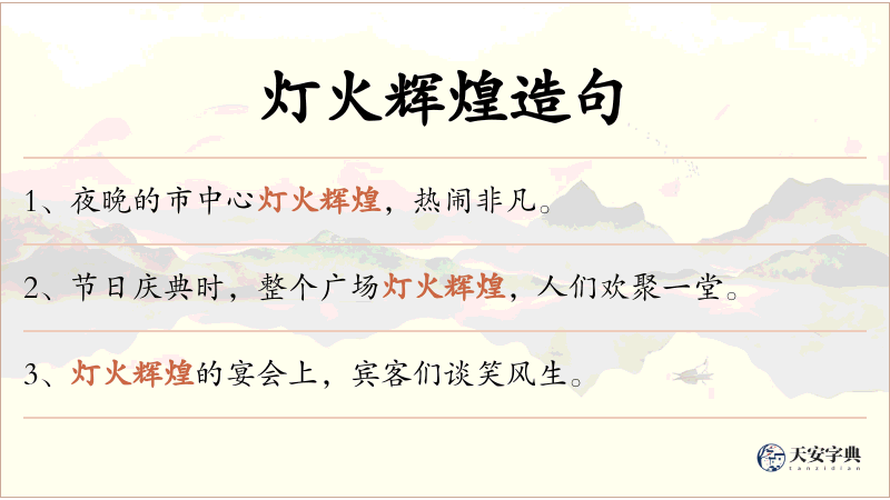 灯火辉煌