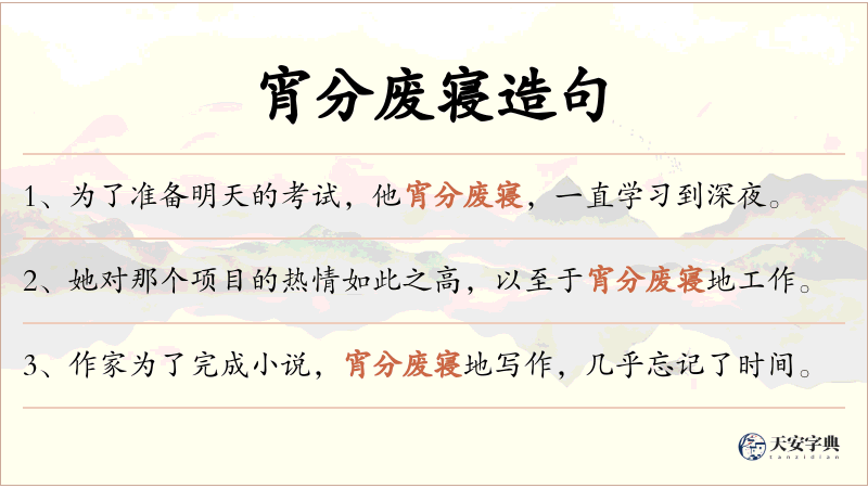 宵分废寝