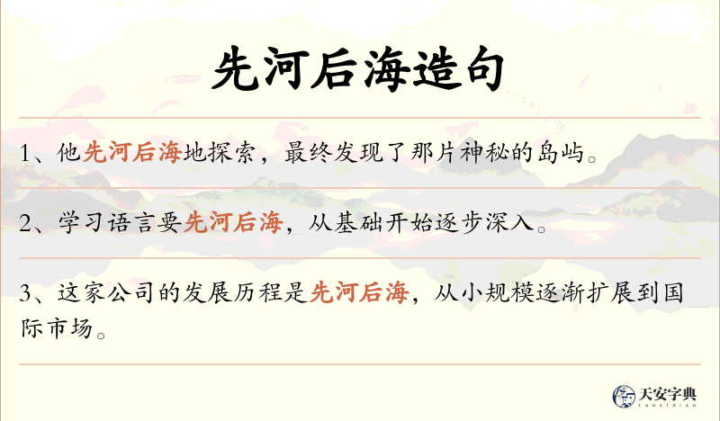 先河后海