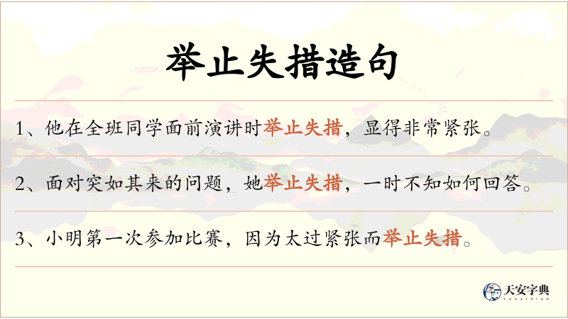 举止失措