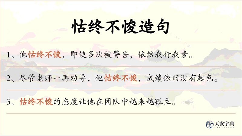怙终不悛