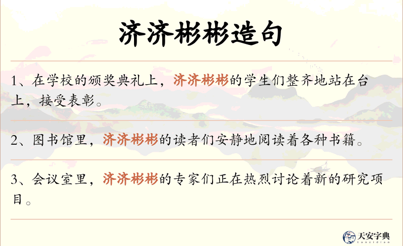 济济彬彬