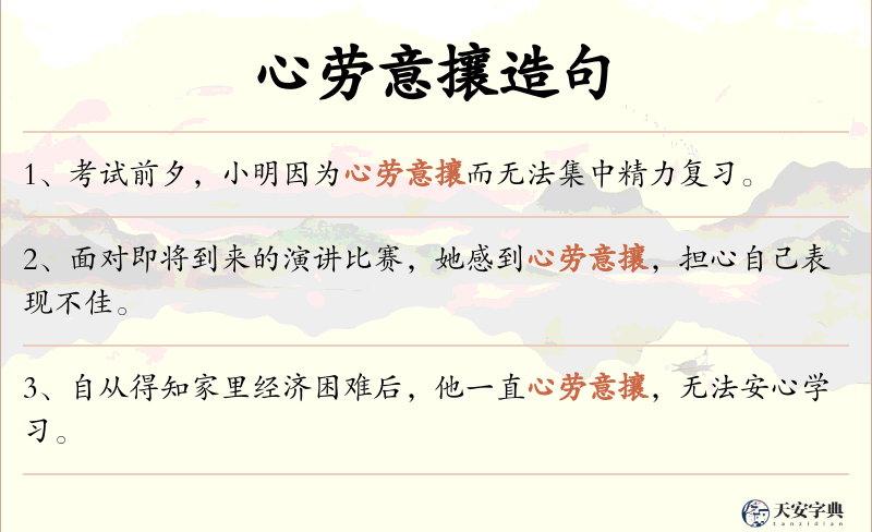 心劳意攘