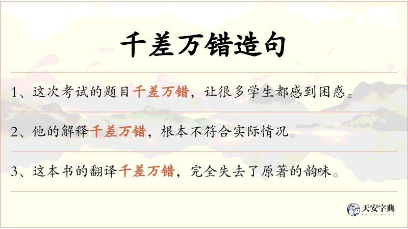 千差万错