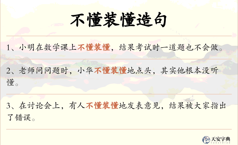 不懂装懂