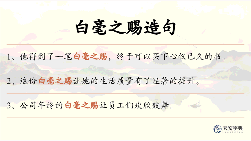 白毫之赐