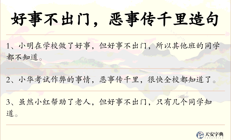 好事不出门，恶事传千里