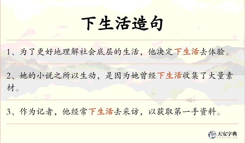 下生活