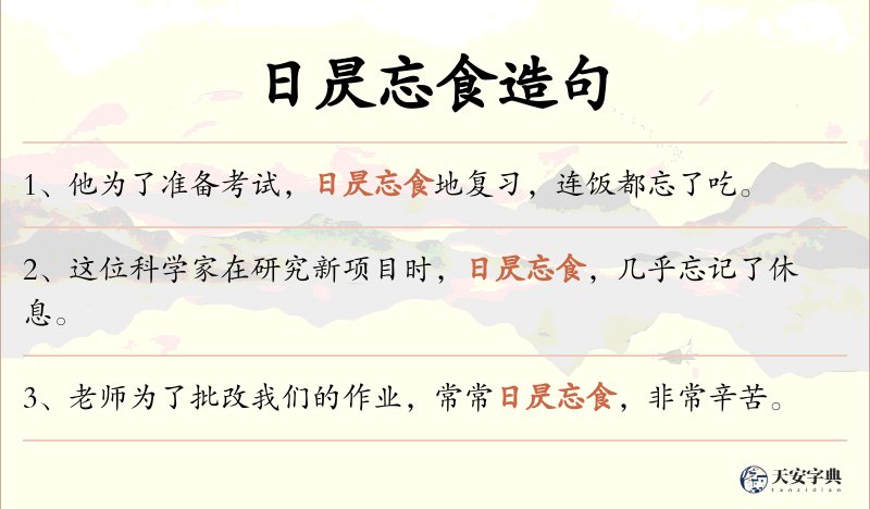 日昃忘食