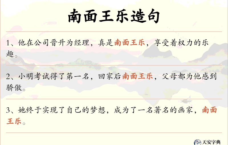 南面王乐