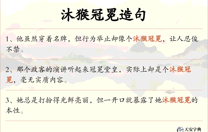 沐猴冠冕