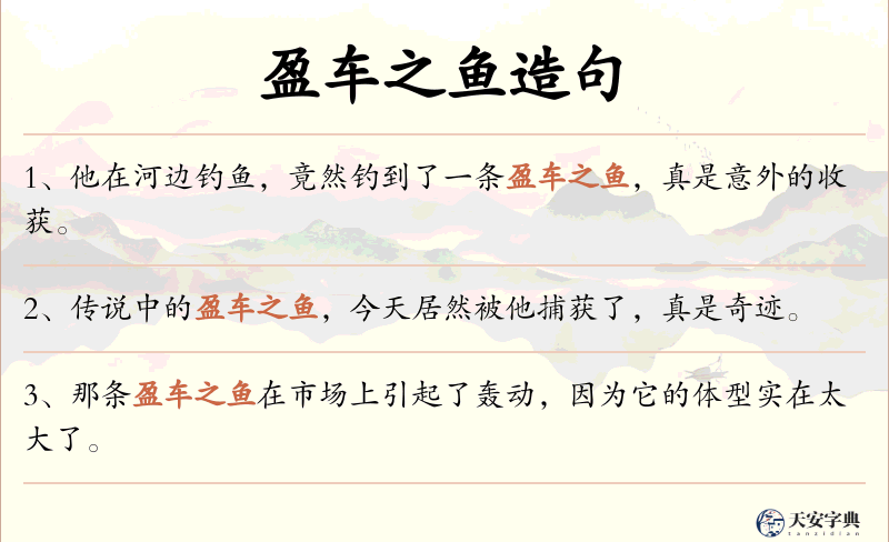盈车之鱼