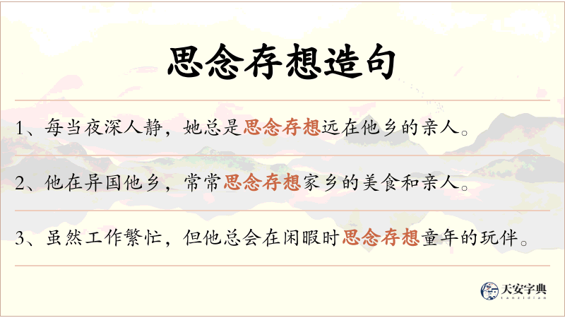 思念存想