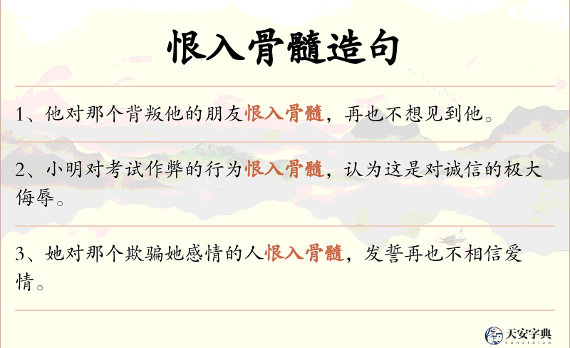 恨入骨髓