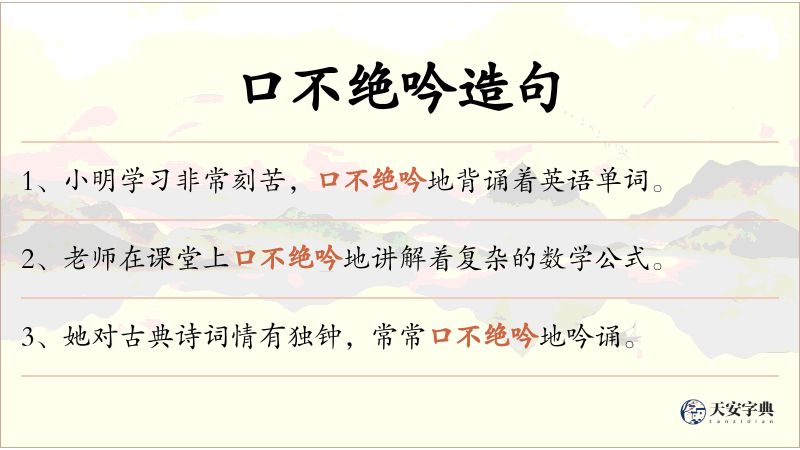 口不绝吟