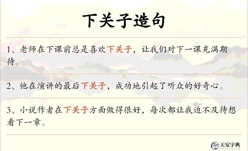 下关子