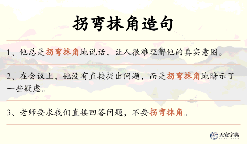 拐弯抹角