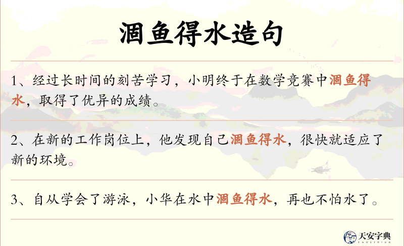 涸鱼得水