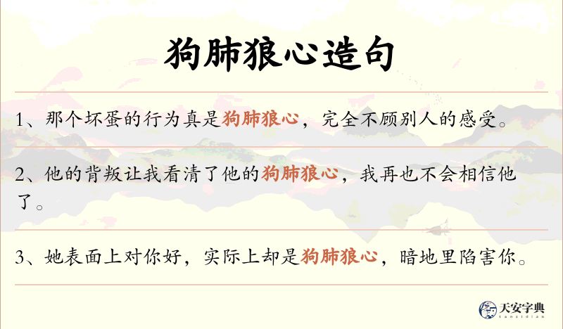 狗肺狼心