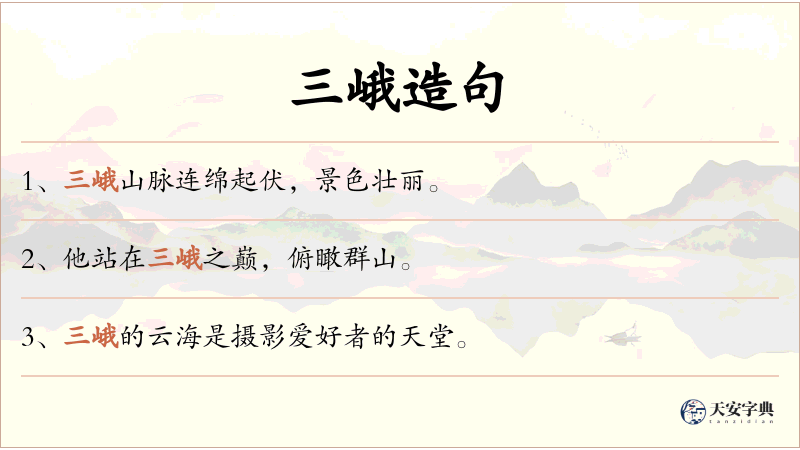三峨