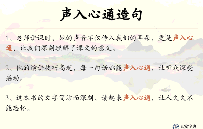 声入心通