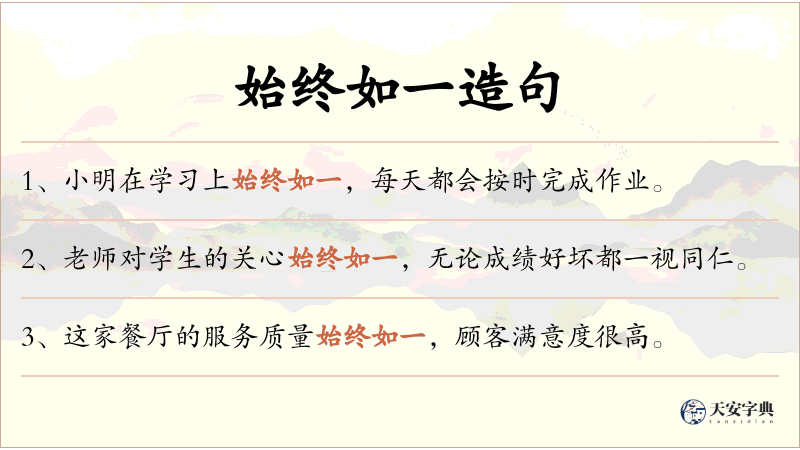 始终如一