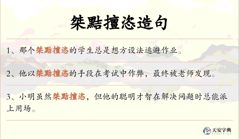 桀黠擅恣