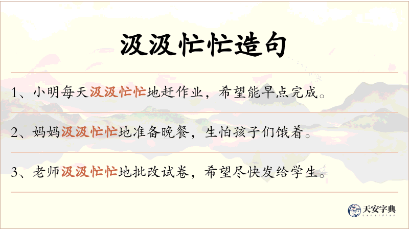 汲汲忙忙