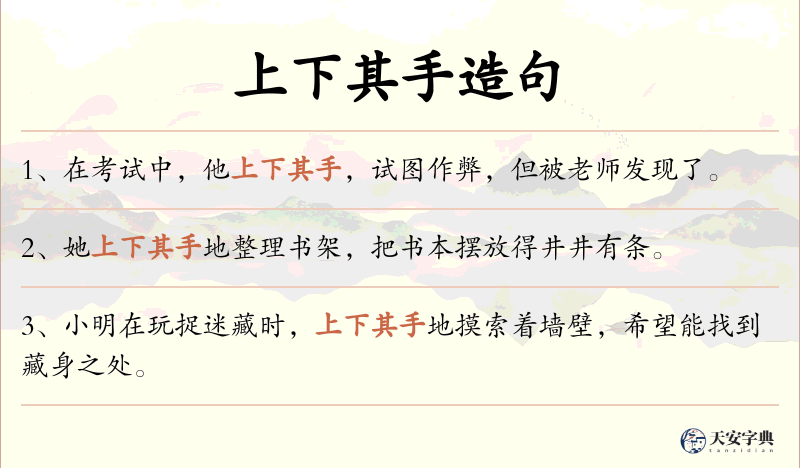 上下其手