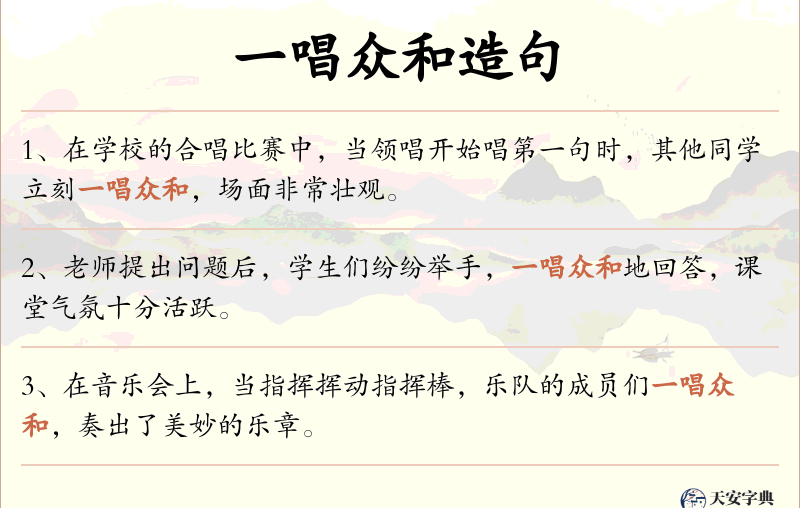 一唱众和