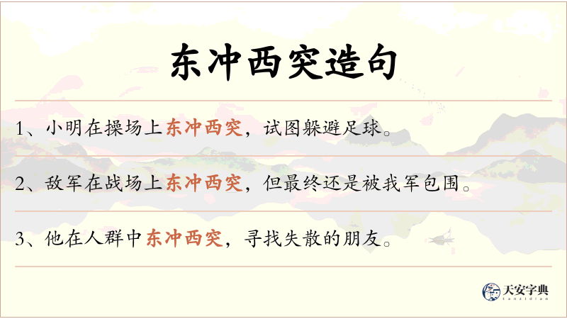东冲西突