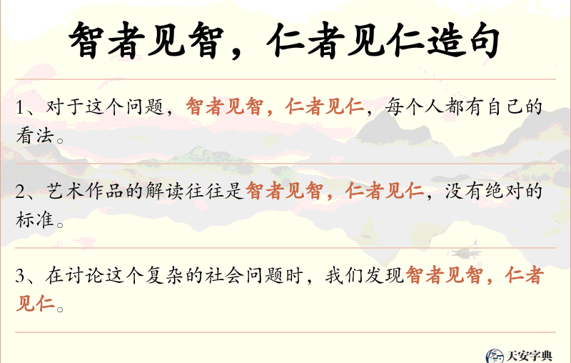 智者见智，仁者见仁
