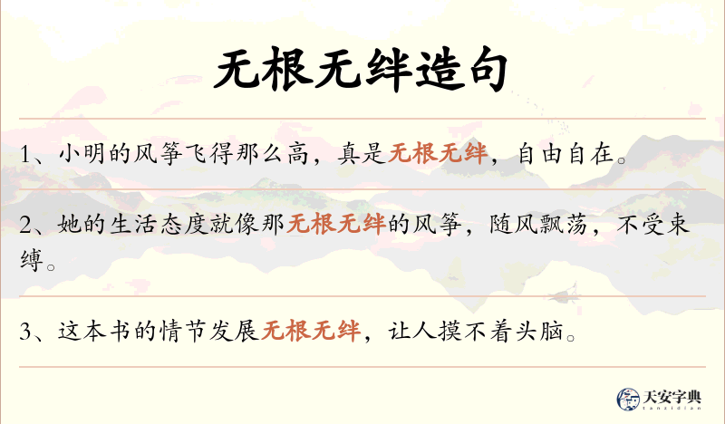 无根无绊