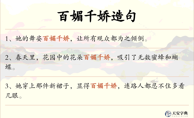 百媚千娇