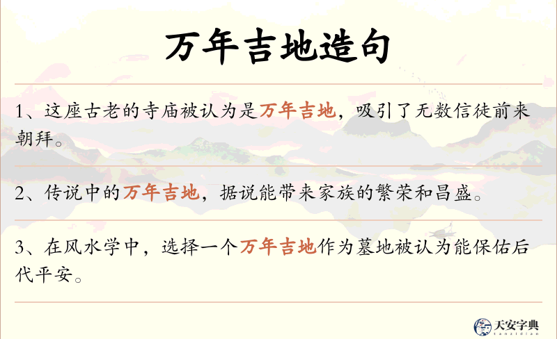 万年吉地