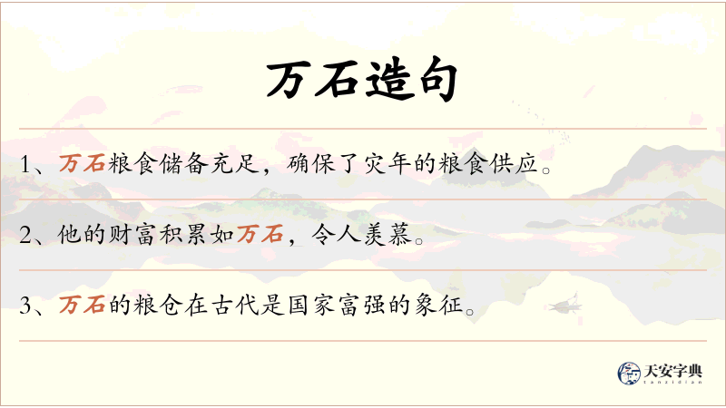 万石