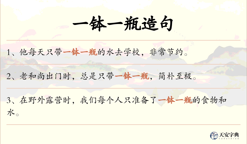 一钵一瓶
