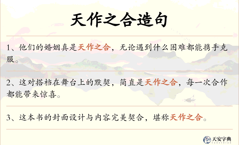 天作之合