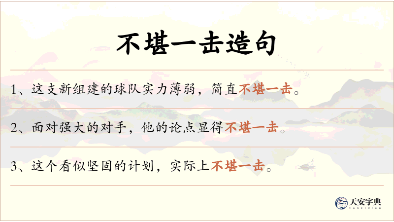 不堪一击