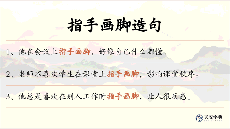 指手画脚