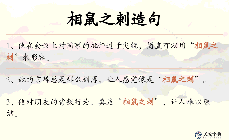 相鼠之刺