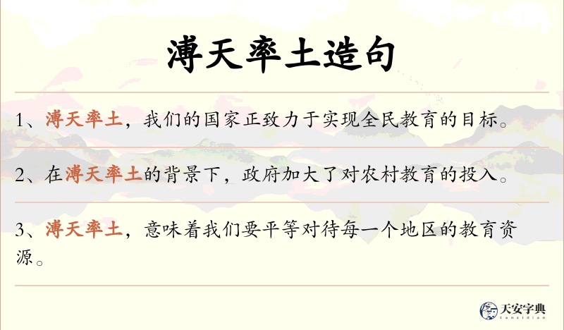 溥天率土