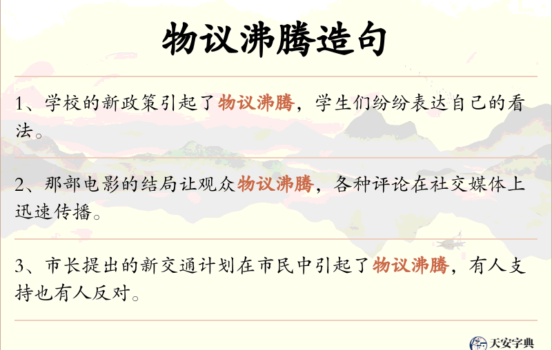 物议沸腾