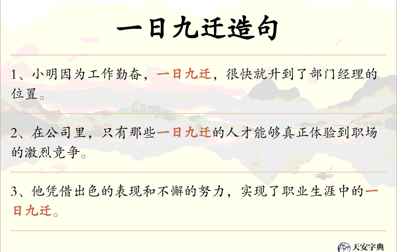 一日九迁