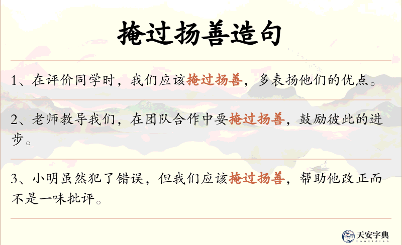 掩过扬善