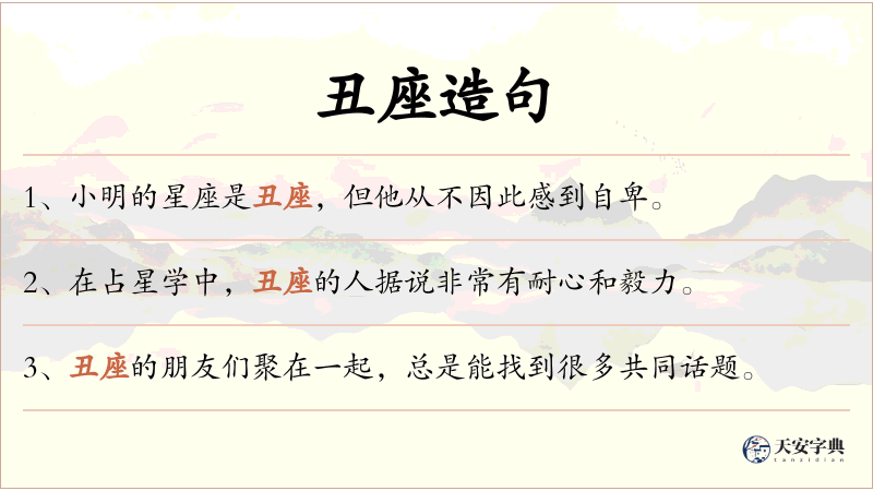 丑座