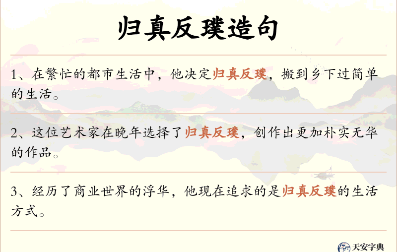 归真反璞