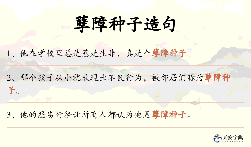 孽障种子